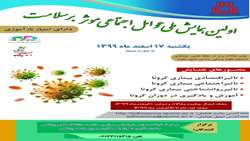 اطلاع رسانی برگزاری اولین همایش ملی عوامل اجتماعی موثر بر سلامت